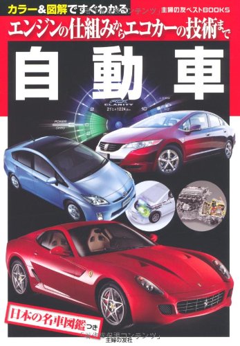 自動車 エンジンの仕組みからエコカーの技術まで 主婦の友ベストbooks 金子 浩久 金子 浩久 金子 浩久 本 通販 Amazon