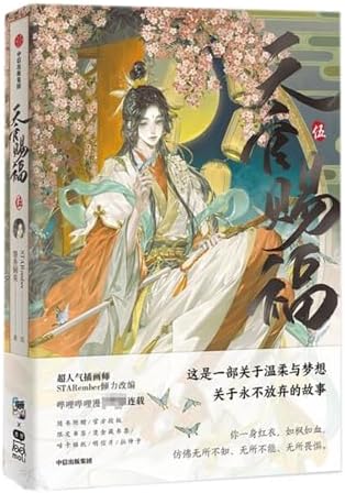天官赐福·柒: 墨香铜臭STARember: 9787521777697: Amazon.com: Books