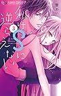 私はSに逆らえない 第3巻