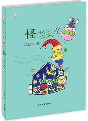 桃桃儿童文学名家系列最佳选本 怪老头儿 Amazon Com Books