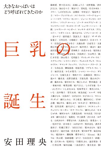 巨乳の誕生 大きなおっぱいはどう呼ばれてきたのか Parapentefamily Com