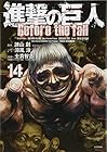 進撃の巨人 Before the fall 第14巻