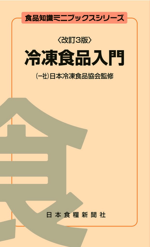 冷凍食品入門 食費品知識ミニブックスシリーズ 尾辻昭秀 本 通販 Amazon