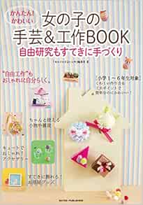 かんたん かわいい 女の子の手芸 工作book 自由工作もすてきに手づくり まなぶっく Amazon Com Books かんたん かわいい 女の子の手芸 工作book 自由工作もすてきに手づくり まなぶっく Amazon Com Books