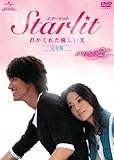 [DVD]Starlit~君がくれた優しい光 【完全版】 DVD-SET2