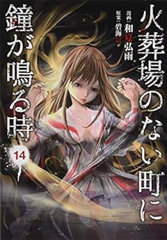 火葬場のない町に鐘が鳴る時の最新刊