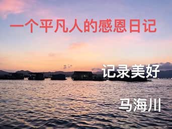Amazon Com 一个平凡人的感恩日记 记录美好 Traditional Chinese Edition Ebook 马 海川 Kindle Store
