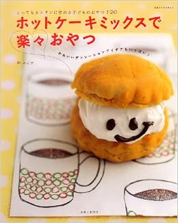 ホットケーキミックスで楽々おやつ とってもカンタンに作れる子どものおやつ120 別冊すてきな奥さん 神 みよ子 本 通販 Amazon