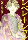 レベレーション-啓示- 第5巻