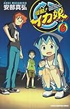 侵略!イカ娘 6 (少年チャンピオンコミックス)