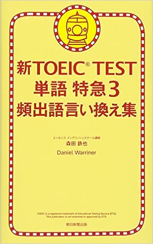 新toeic Test 単語特急3 頻出語言い換え集 森田鉄也 Daniel Warriner 272 本 通販 Amazon