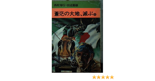蒼茫の大地 滅ぶ 3 秋田漫画文庫 Amazon Com Books
