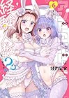 アンドロイドは経験人数に入りますか?? 第6巻
