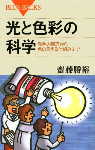 光と色彩の科学 発色の原理から色の見える仕組みまで ブルーバックス 齋藤 勝裕 本 通販 Amazon