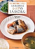 これなら作れる シニアの1人分ごはん