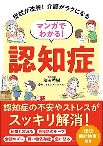 マンガでわかる 認知症 症状が改善 介護がラクになる 和田秀樹 リベラル社 ねこまき にゃんとまた旅 本 通販 Amazon