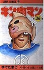キン肉マン 第36巻