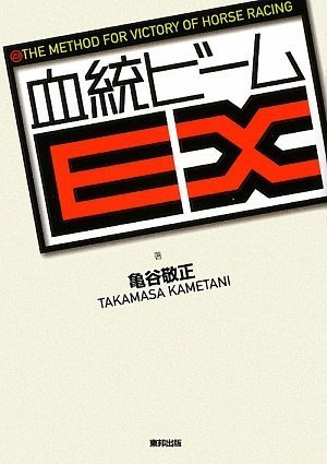 血統ビームex 亀谷 敬正 本 通販 Amazon