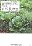 誰でも簡単にできる! 川口由一の自然農教室