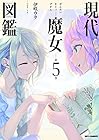 現代魔女図鑑 第5巻