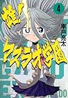 雄!マスラオ学園 第4巻