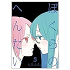 ぼくらのへんたい 第3巻