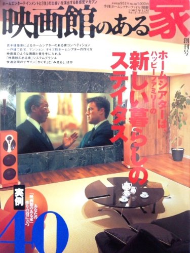 映画館のある家 ホームシアターファイル 別冊 創刊号 音元出版 本 通販 Amazon