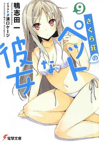 さくら荘のペットな彼女 [Sakurasou no Pet na Kanojo] 9
