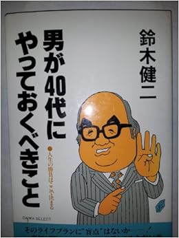 男が40代にやっておくべきこと 人生の勝負はここで決まる Daiwa Select Amazon Com Books