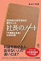 2000社の赤字会社を黒字にした 社長のノート
