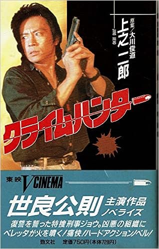 クライムハンター 東映v Cinemaオリジナルビデオノベルス 上之