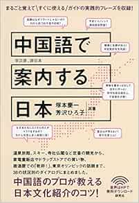 中国語で案内する日本 9784327394301 Amazon Com Books