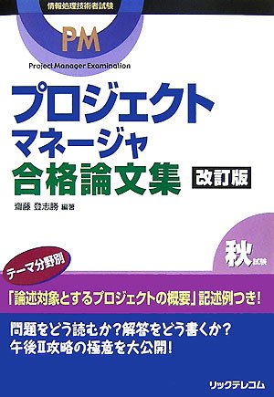 プロジェクトマネージャ合格論文集 情報処理技術者試験 齋藤 登志勝 本 通販 Amazon