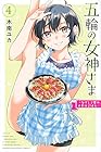 五輪の女神さま ~なでしこ寮のメダルごはん~ 第4巻