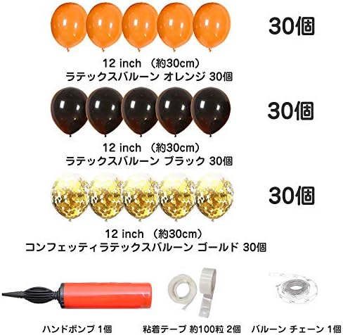 風船 オレンジ ブラック ラテックス Lopity 大量セット 約90個 ペット用品 B07yzp356j バルーン 装飾 ハンドポンプ 粘着テープ バルーンチェーン付き 飾り付け パーティー飾り 仮装 学園祭 文化祭 装飾 B07yzp356j 新作製品 世界最高品質人気 正規品送料無料
