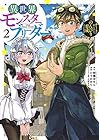 異世界モンスターブリーダー ～チートはあるけど、のんびり育成しています～ 第2巻