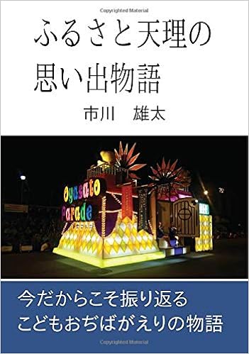 ふるさと天理の思い出物語 Books ムゲンブックス デザインエッグ社 市川 雄太 千 雄履 本 通販 Amazon
