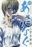 「あさひなぐ(19)/こざき亜衣(ビッグコミックスピリッツ)」