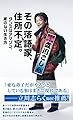 その落語家、住所不定。　タンスはアマゾン、家のない生き方 (光文社新書)