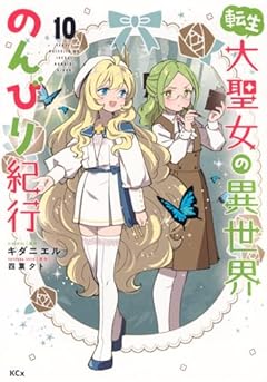 転生大聖女の異世界のんびり紀行の最新刊