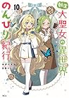 転生大聖女の異世界のんびり紀行 第10巻