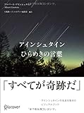 アインシュタイン ひらめきの言葉