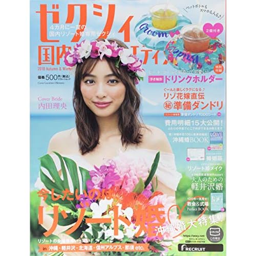 ゼクシィ国内リゾート 2018年秋冬号 表紙画像