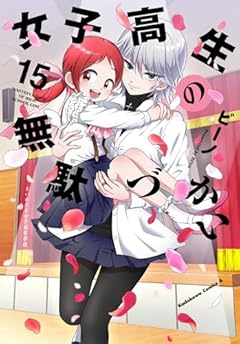 女子高生の無駄づかいの最新刊