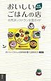 充実改訂版 おいしいごはんの店―自然派レストラン全国ガイド