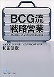 BCG流 戦略営業 (日経ビジネス人文庫)