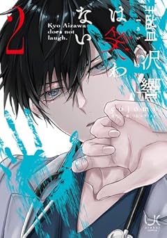 藍沢響は笑わないの最新刊