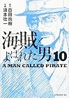 海賊とよばれた男 第10巻