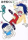 おそ松くん 文庫版 第14巻