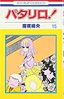 パタリロ! 第15巻